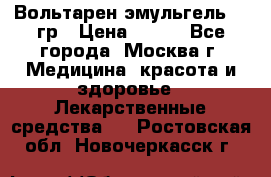 Вольтарен эмульгель 50 гр › Цена ­ 300 - Все города, Москва г. Медицина, красота и здоровье » Лекарственные средства   . Ростовская обл.,Новочеркасск г.